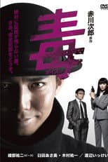 Poster for ポイズン