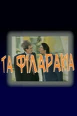 Poster for Τα Φιλαράκια