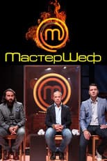 Poster for Мастершеф