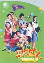 Poster for 长大成人