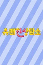 Poster for 유쾌한 상담소