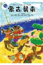 Poster for 蒙古が襲来