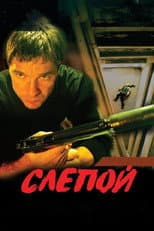 Poster for Слепой