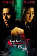 Poster for 古宅魂迷
