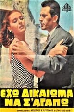 Poster for Eho dikaioma na s' agapo!