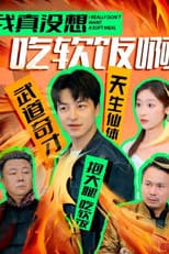Poster for 我真没想吃软饭啊