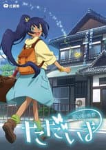 Poster for Tadaima Omoide no Saga
