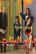 Poster for مسرحية دلع البنات