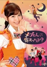 Poster for メグたんは魔法が使える