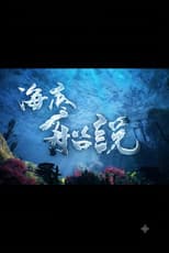 Poster for 海底船說