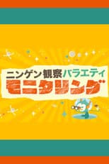 Poster for Ningen Kansatsu Variety MONITORING