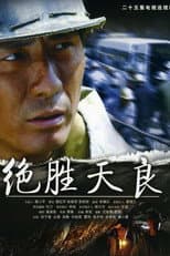 Poster for 绝胜天良