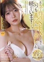 Poster for The beautiful, unattainable housewife finally gets the long-awaited permission for unprotected sex!! After having sex with her husband to conceive a child, she is always being unprotected by her father-in-law. Ichika