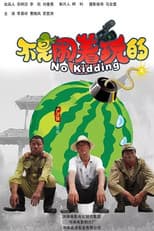 Poster for 不是闹着玩的