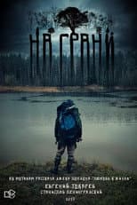 Poster for На грани