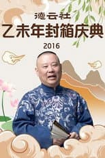 Poster for 德云社乙未年封箱专场