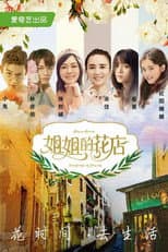 Poster for 小姐姐的花店
