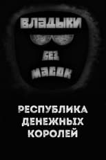 Poster for Владыки без масок. Республика денежных королей