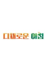 Poster for 다채로운 아침