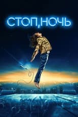 Poster for Стоп, ночь