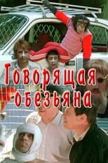 Poster for Talking Monkey
