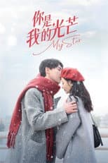 Poster for 你是我的光芒