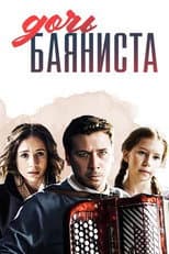 Poster for Дочь баяниста