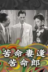 Poster for 苦命妻逢苦命郎