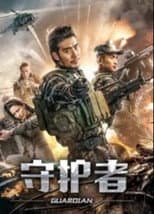 Poster for 守护者