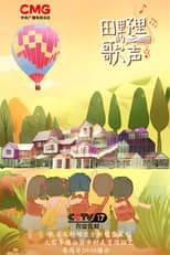 Poster for 田野里的歌声