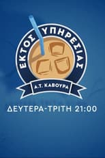 Poster for Εκτός Υπηρεσίας