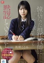 Poster for 憧れだった担任教師に盗撮されても黙認しているわたし