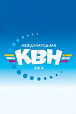 Poster for Международная лига КВН