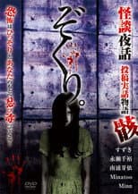 Poster for Zokuri. Kaidan Yowa Toukou Jitsuwa Monogatari Mukuro