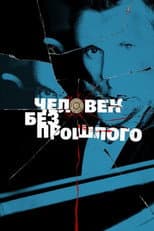 Poster for Человек без прошлого