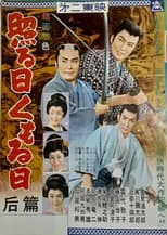 Poster for 照る日くもる日 后篇