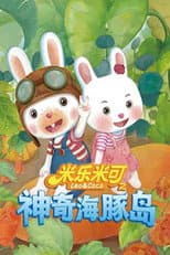 Poster for 米乐米可之神奇海豚岛
