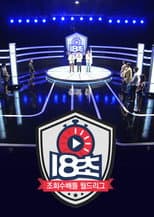 Poster for 18초