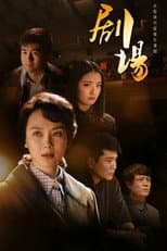 Poster for 剧场