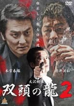 Poster for The Two Headed Dragon 2