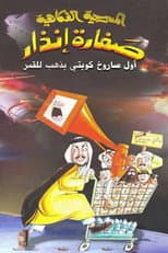 Poster for صفارة إنذار