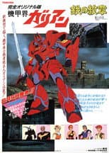 Poster for Panzer World Galient: Chapter of the Sky