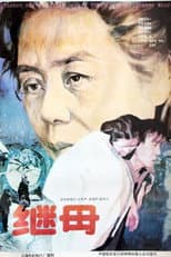 Poster for 继母