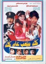 Poster for Everyone Deceives Everyone