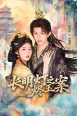 Poster for 长明灯之烬玉案