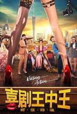 Poster for 喜剧王中王·前任归来