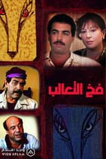 Poster for Fakh Al-Ta'alib