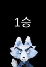 Poster for One Win