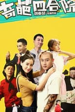 Poster for 奇葩四合院