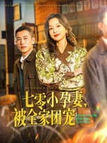 Poster for 七零小孕妻，被全家团宠